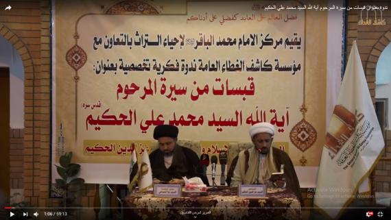 ندوة بعنوان قبسات من سيرة المرحوم آية الله السيد محمد علي الحكيم