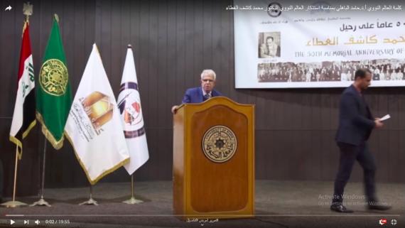 كلمة العالم النووي أ.د.حامد الباهلي بمناسبة استذكار العالم النووي الدكتور محمد كاشف الغطاء