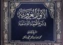 "Al-Anwar Al-Gharawiya" an examined Book adopted the copy of The General Kashif Al-Ghitaa Foundation in its examination