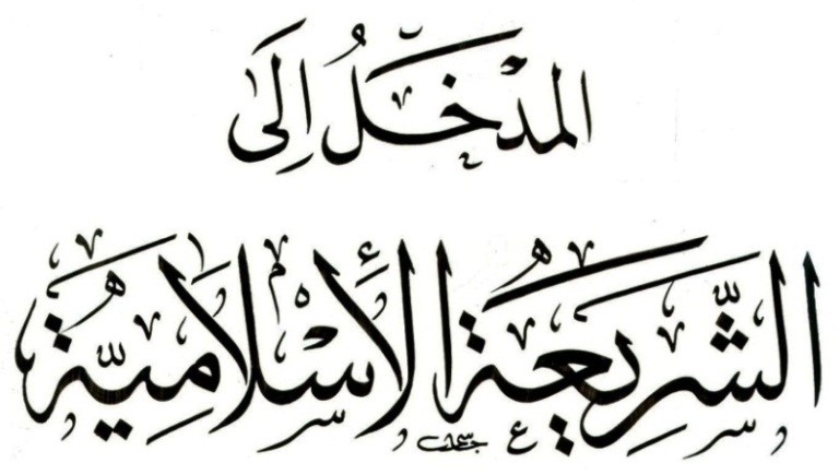 Madkhal Ala Alshareaa Aslamiya