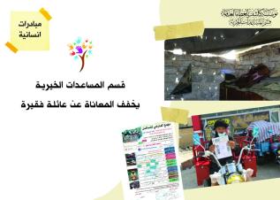 قسم المساعدات الخيرية يخفف المعاناة عن عائلة فقيرة