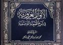 الأنوارُ الغَرَوِيّة كتاب محقق اعتمد نسخة مؤسسة كاشف الغطاء العامة في تحقيقه