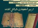 دعوة لكافة المؤسسات والمكتبات العامة لترميم المخطوطات من الكتب والوثائق
