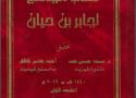 تحقيق مخطوطة بعنوان (كتاب الجامع لجابر بن حيان) من مخطوطات مؤسسة كاشف الغطاء العامة