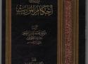  اعتماد مخطوطة من مكتبة كاشف الغطاء العامة في تحقيق كتاب(رسالة في أحكام المواريث لصاحب الجواهر)