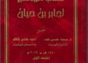 تحقيق مخطوطة بعنوان (كتاب الجامع لجابر بن حيان) من مخطوطات مؤسسة كاشف الغطاء العامة