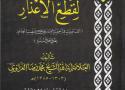 صدر للمحقق الشيخ رافدالغراوي كتاب (الأنذار لقطع الأعذار)